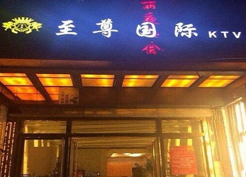 银川市哪个KTV少爷男模妹子服务好-至尊国际KTV消费价格服务点评