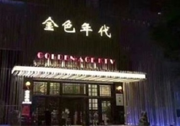 银川市KTV陪唱男公关哪家最便宜-金色年代KTV便宜消费点评